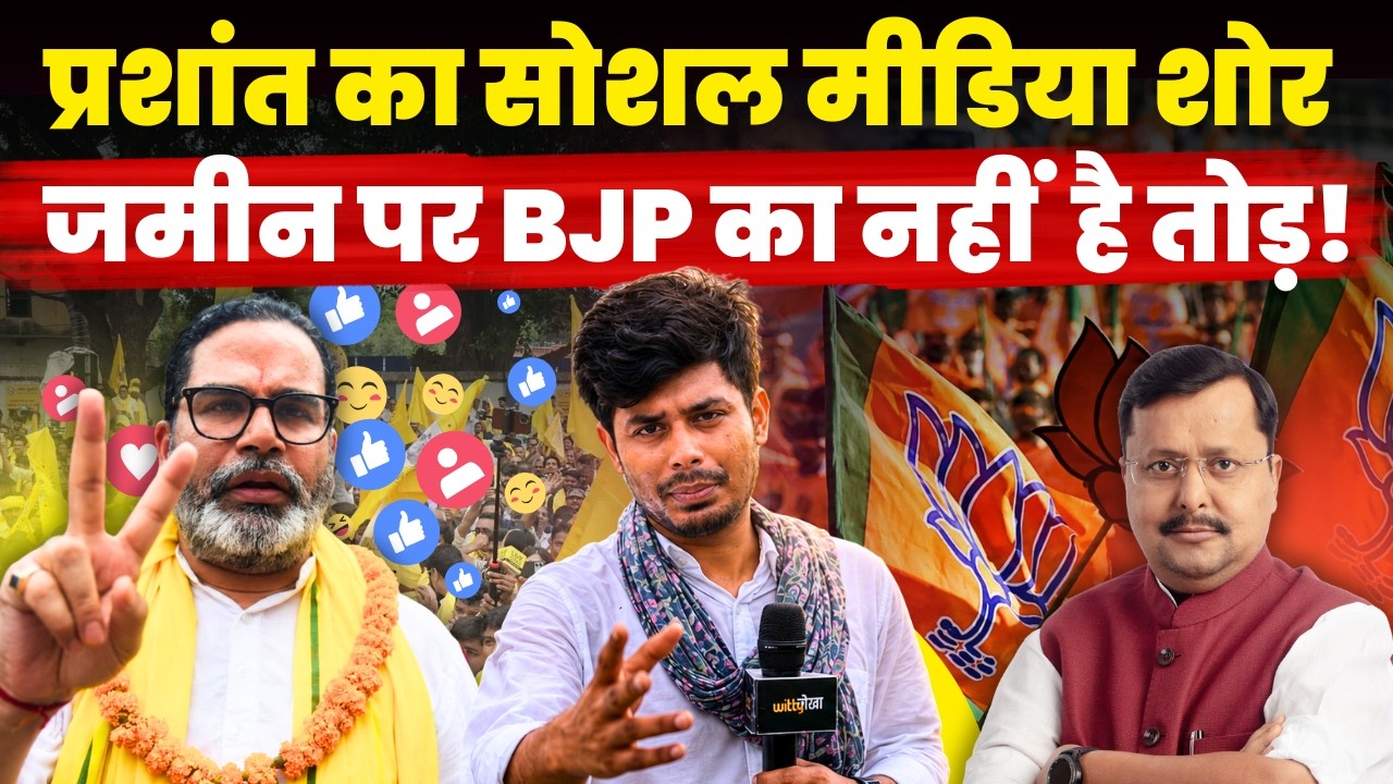 Bankipur Byelection: जमीन पर Prashant Kishor का कितना शोर? देखिये इस Ground Reort में