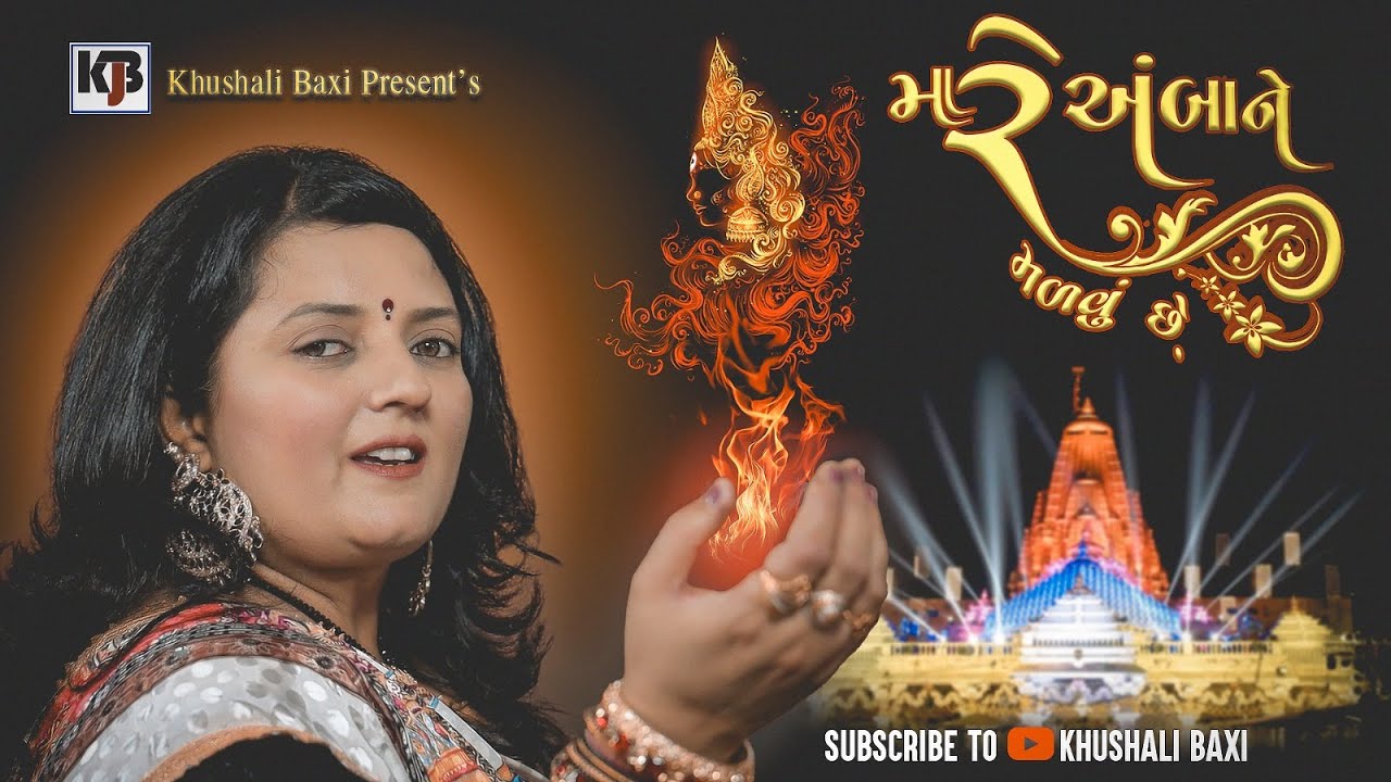 Mare Amba Ne Malvu Che | મારે અંબા ને મળવું છે... | Khushali Baxi | ખુશાલી બક્ષી #khushalibaxi
