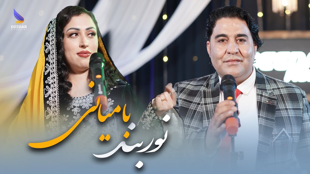 Hazaragi Music Noorbande Bamyani - Feroz Kabuli & Neda Azizi | Deedar Music S1E10 - آهنگ جدید هزارگی