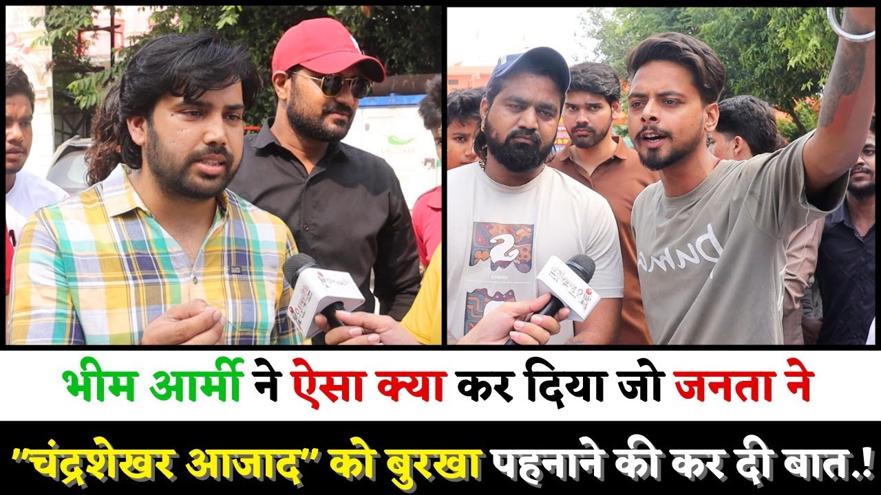 भीम आर्मी ने ऐसा क्या कर दिया जो जनता ने 