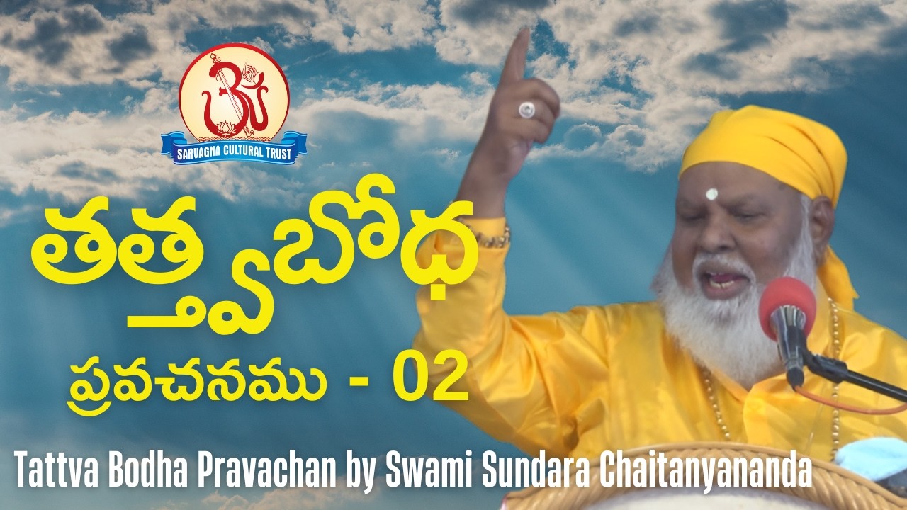 తత్త్వబోధ 02 (1-Feb-26) (Tattva Bodha) Pravachan by Swami Sundara Chaitanyananda