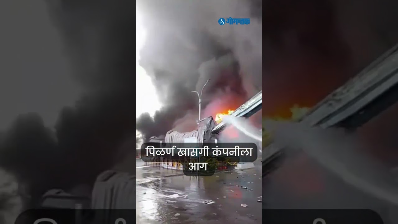 पिळर्ण येथील खासगी कंपनीला भीषण आग...