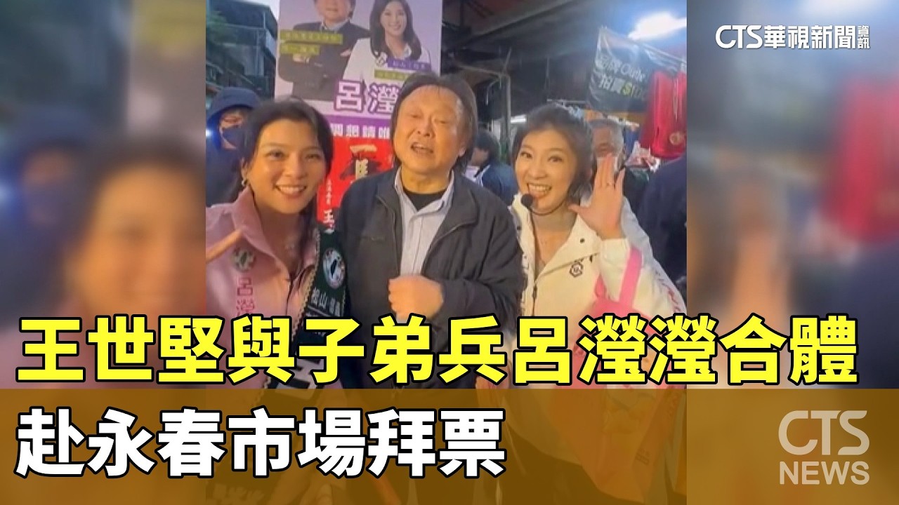 王世堅與子弟兵呂瀅瀅合體　赴永春市場拜票｜華視新聞 20260208 @CtsTw