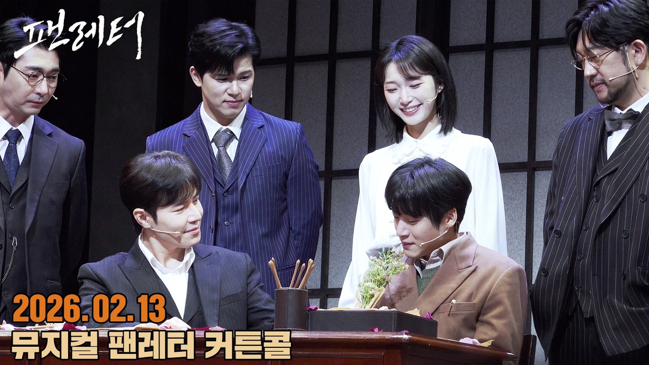 2026.02.13 뮤지컬 팬레터 낮공 커튼콜(이규형,김리현,김이후,박정표,이한밀,김태인,송상훈) - 4K