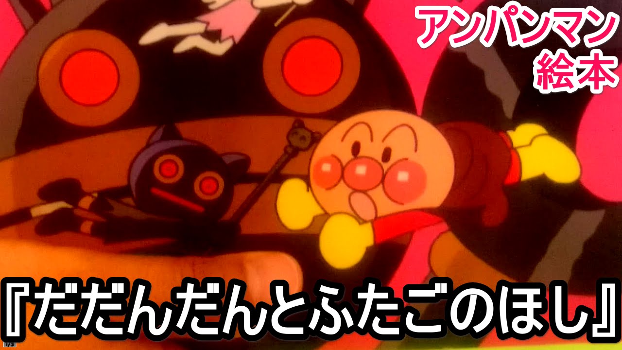 アンパンマン 絵本 読み聞かせ 動画 だだんだんとふたごのほし ToyTown