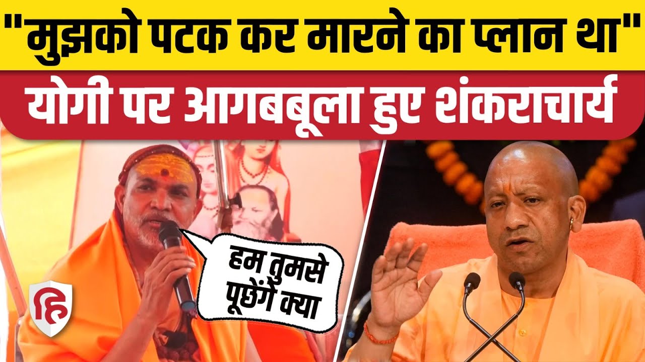 Shankaracharya Avimukteshwaranand ने CM Yogi को सुनाया, बोले- मुझे मारने का प्लान था | Magh Mela