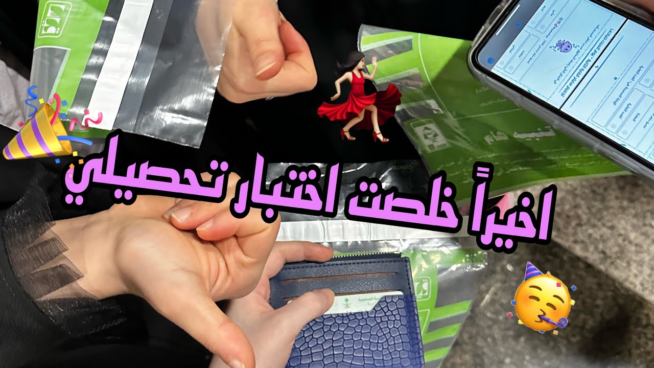 فلوق التحصيلي وصلللل💃🏻💃🏻💃🏻