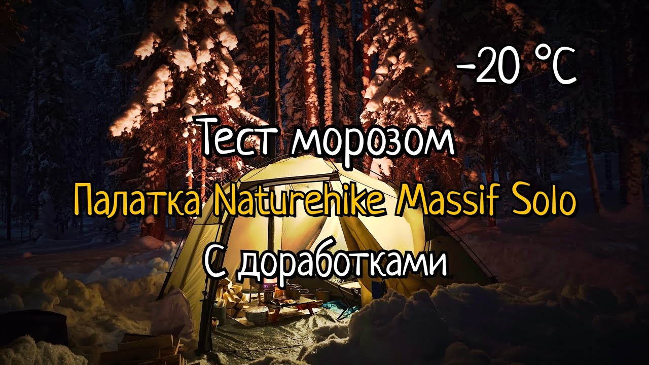 Испытание морозом. Усовершенствованная палатка Naturehike Massif Solo. Поход с печкой