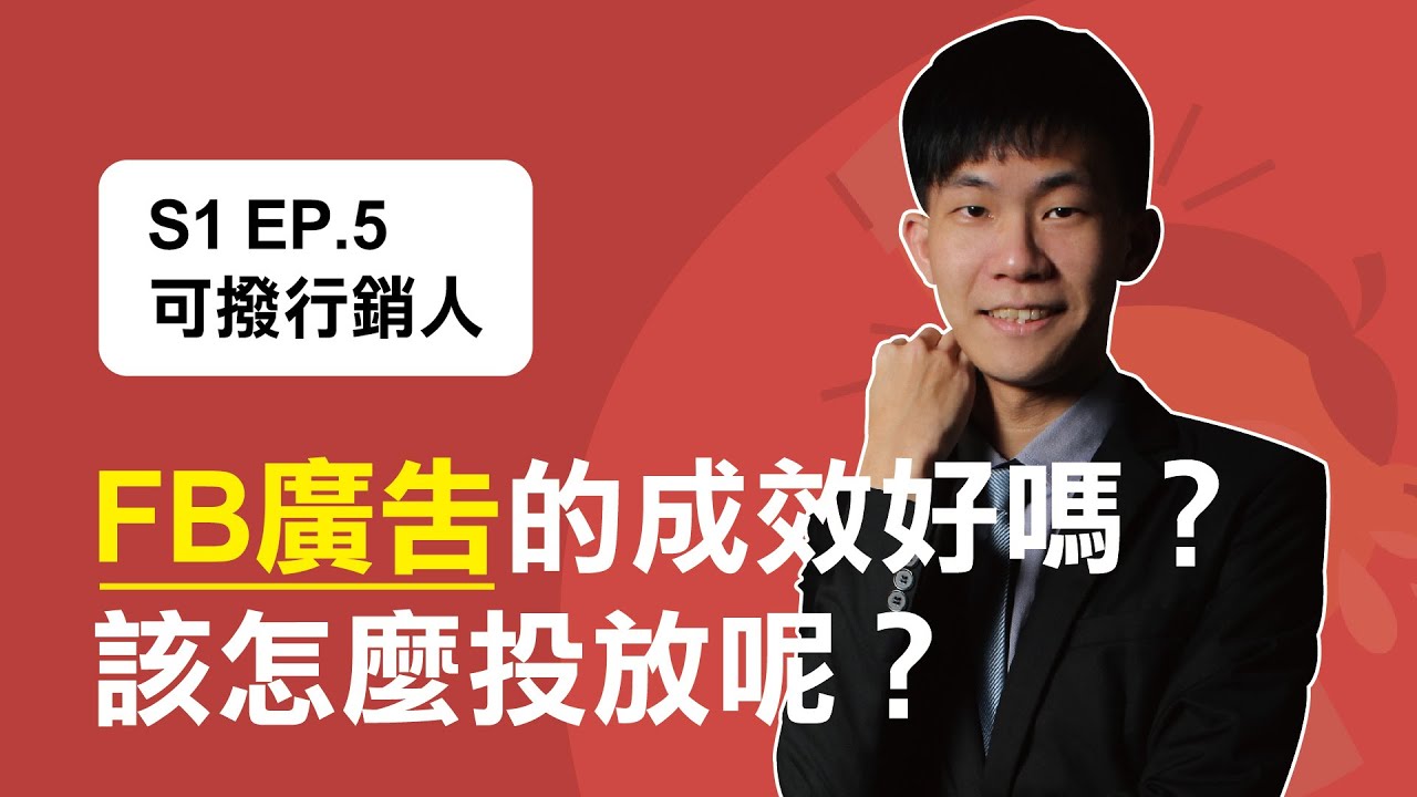 S1 EP.5 可撥行銷人｜FB廣告的成效好嗎？該怎麼投放呢？