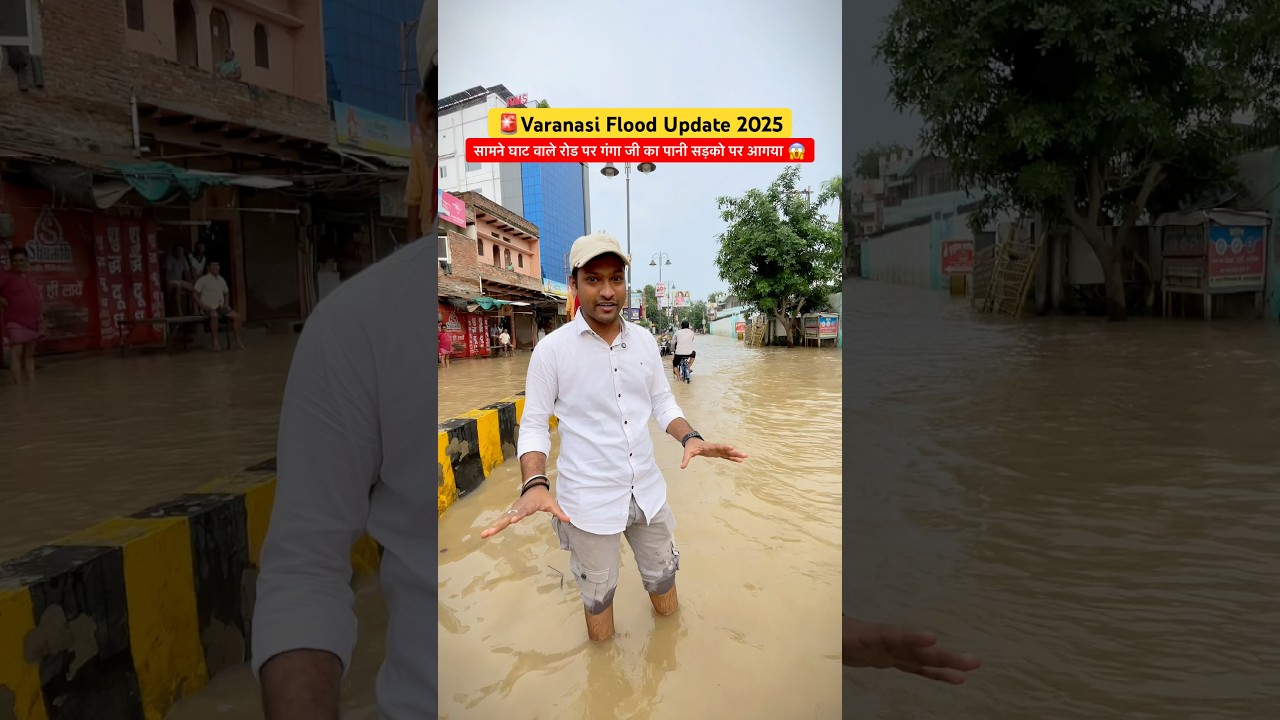 🚨Varanasi Flood Update 2025 : सामने घाट पर गंगा जी का पानी सड़को पर आगया #varanasi #flood #banaras