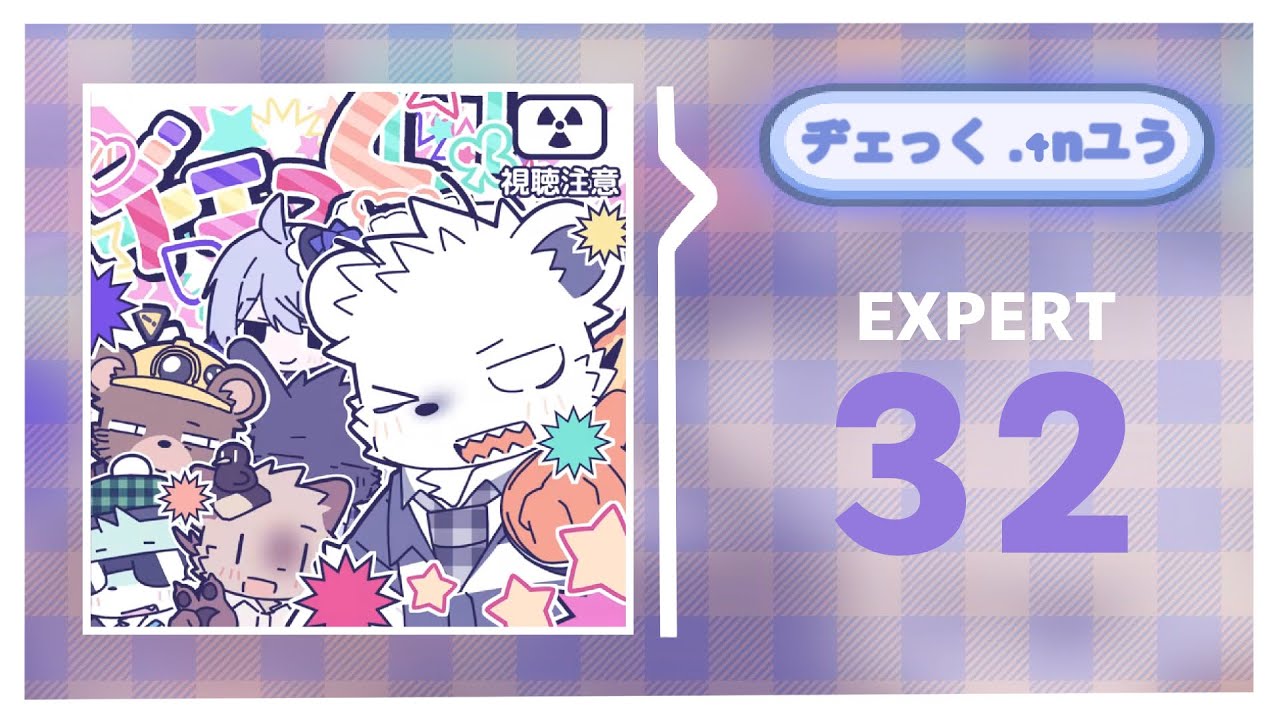 ヂェっく□.₄ₙュぅ - EXPERT 32 (Fanmade)