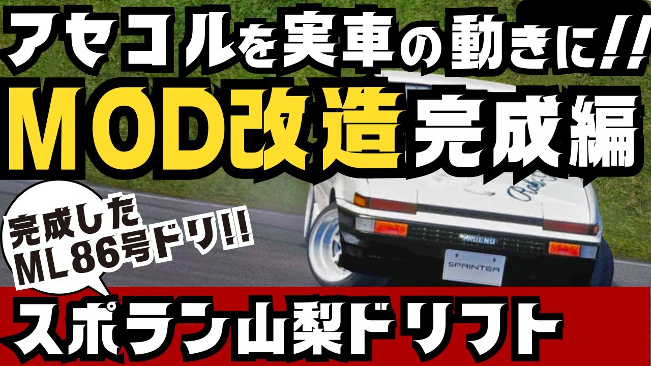 スポーツランド山梨ドリフト｜AE86ノーマル4A-GEUで走る