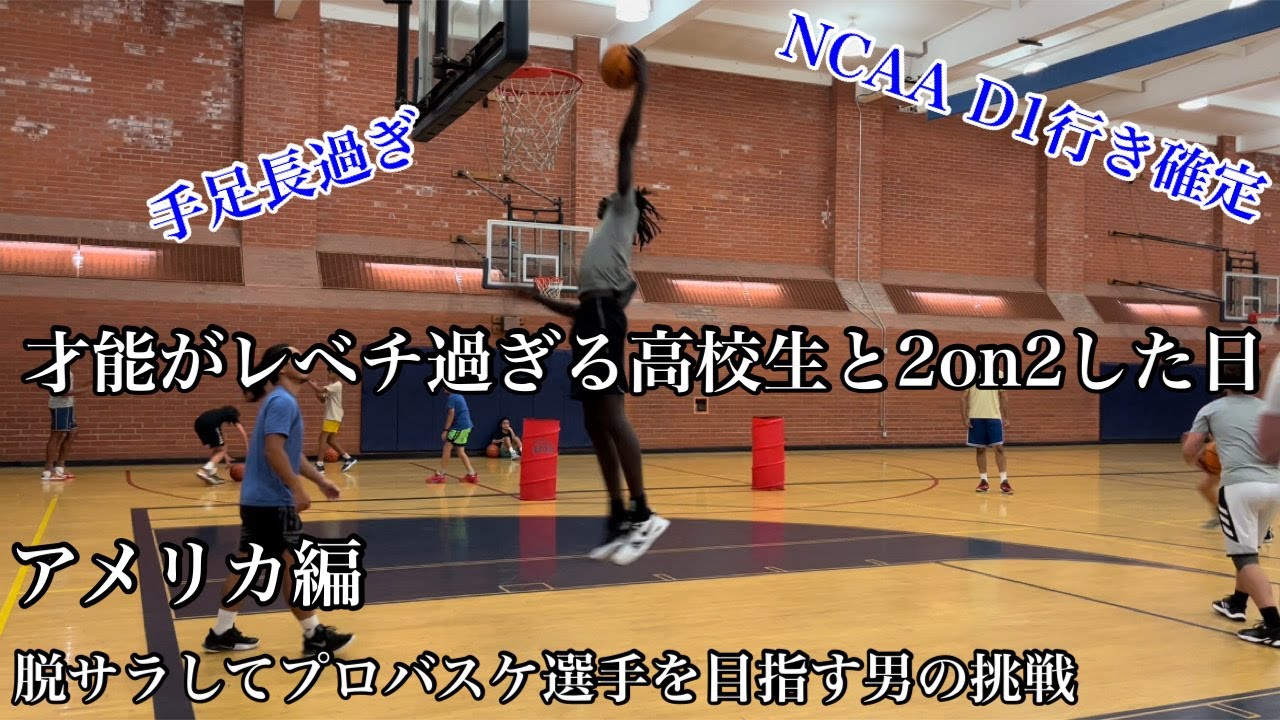 【アメリカ17日目】NCAA D1に進学する高校生とワークアウトした日。脱サラしてプロを目指す男のアメリカ挑戦17日目。