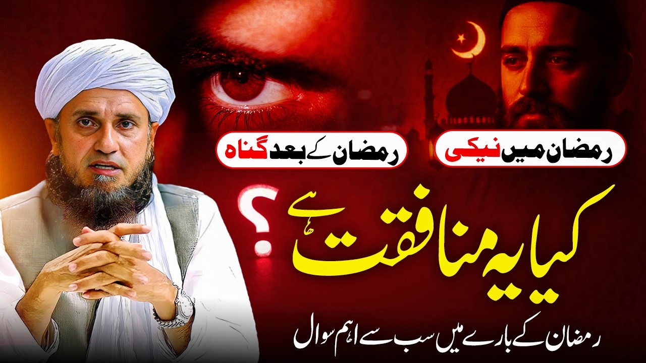 Ramadan Mein Neki,Ramadan Ke Baad Gunah,Kya Yeh Munafiqat Hai? Sab Se Aham Sawal |Mufti Tariq Masood