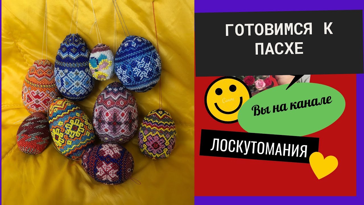 Пасхальные яйца из бисера