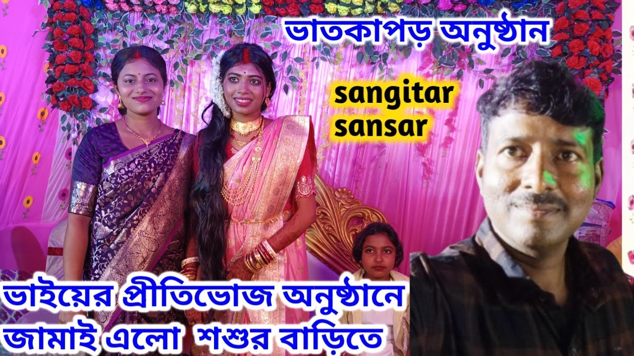 ভাইয়ের প্রীতিভোজ অনুষ্ঠানে জামাই এলো শ্বশুর বাড়িতে,সঙ্গে ভাতকাপড় অনুষ্ঠান!sangitar sansar 