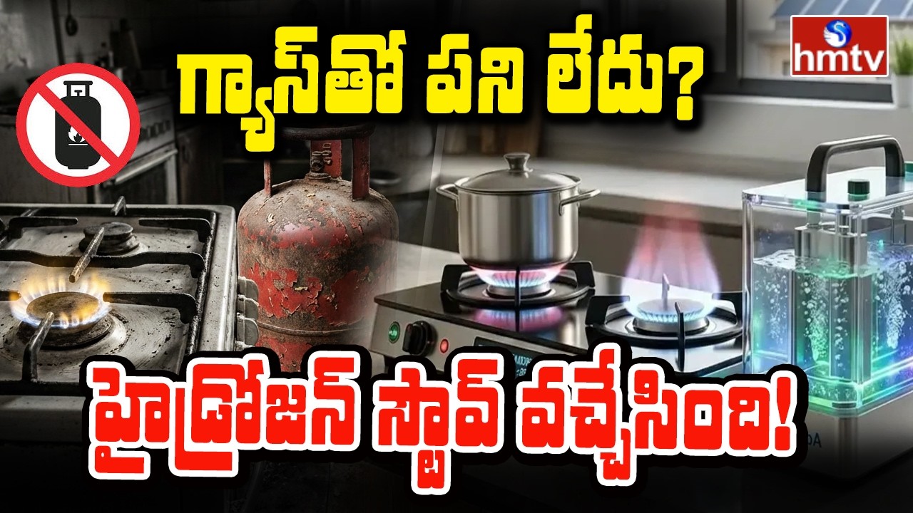 To The Point : గ్యాస్&zwnj;తో పని లేదు&hellip; హైడ్రోజన్ స్టౌవ్ వచ్చేసింది..! | hmtv