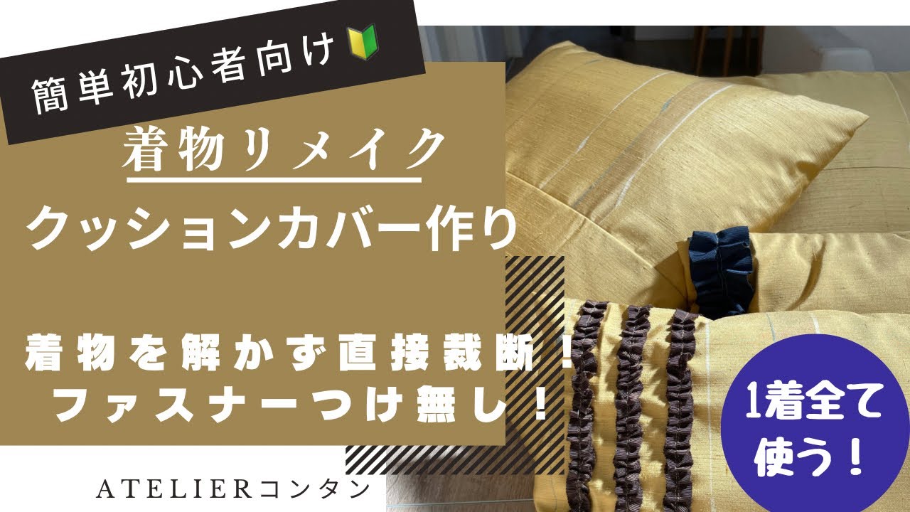 着物リメイク「クッションカバー作り」簡単！ファスナーつけなしで着物をそのまま裁断〜洋裁初心者向け🔰