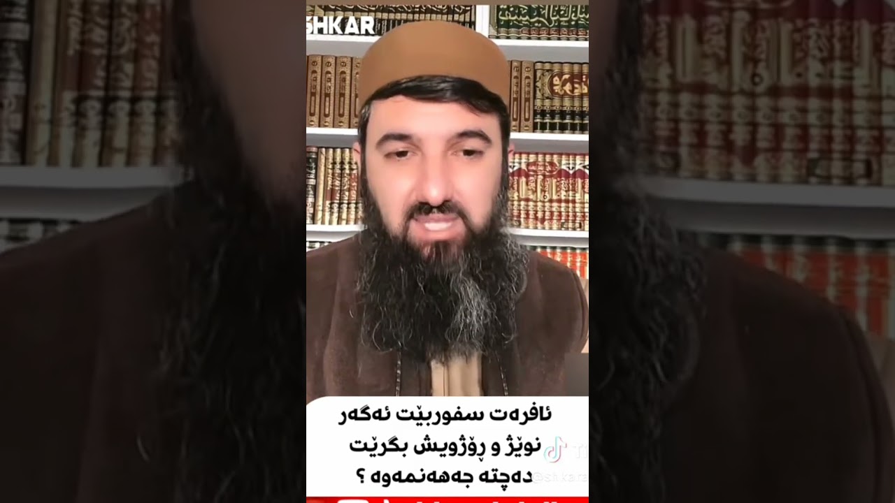 ئافرەتی سفور ئەگەر نوێژ و ڕۆژووش بگرێت دەچێتە جەهەنەم؟∣لایڤی مامۆستا سۆران عبدالکریم