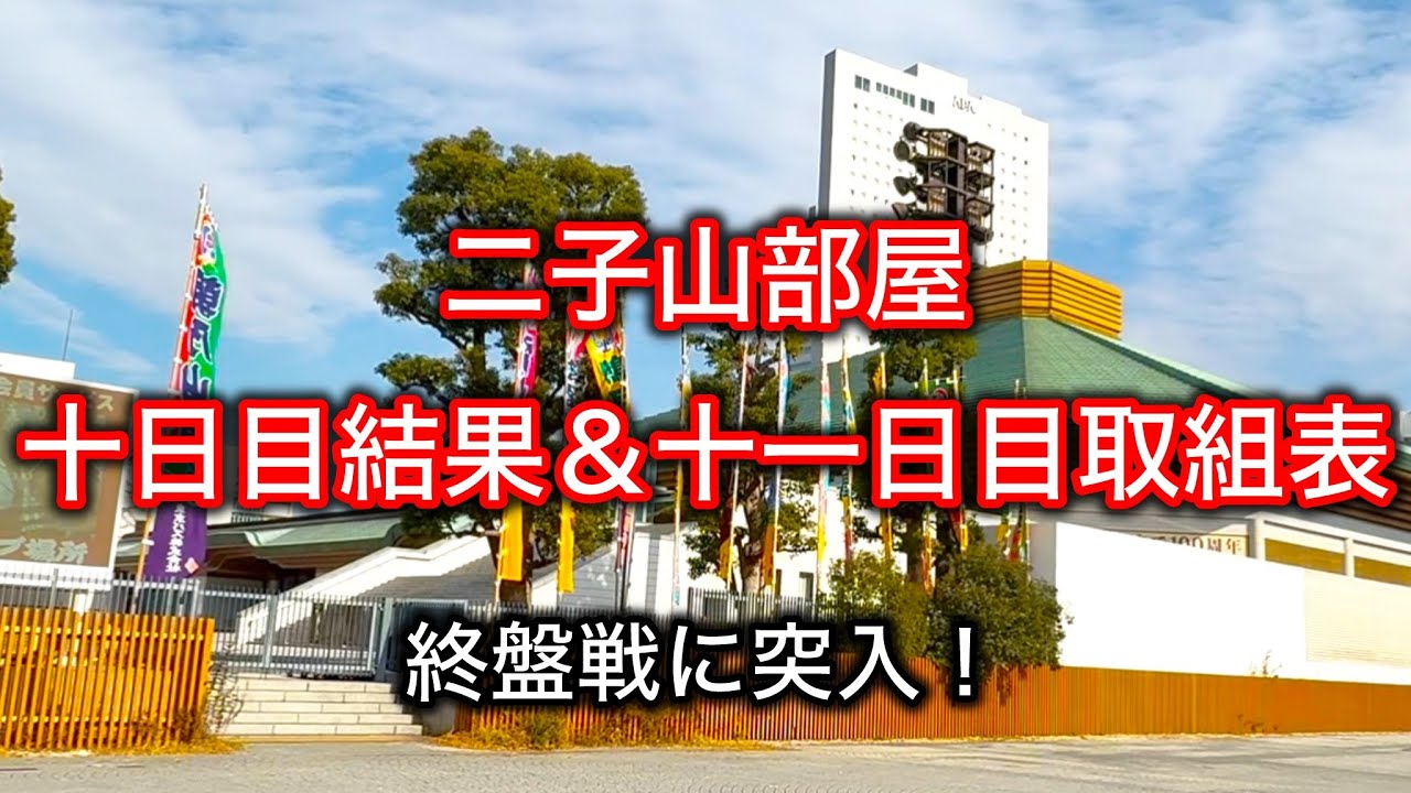 【解説版】二子山部屋 十日目結果＆十一日目取組表