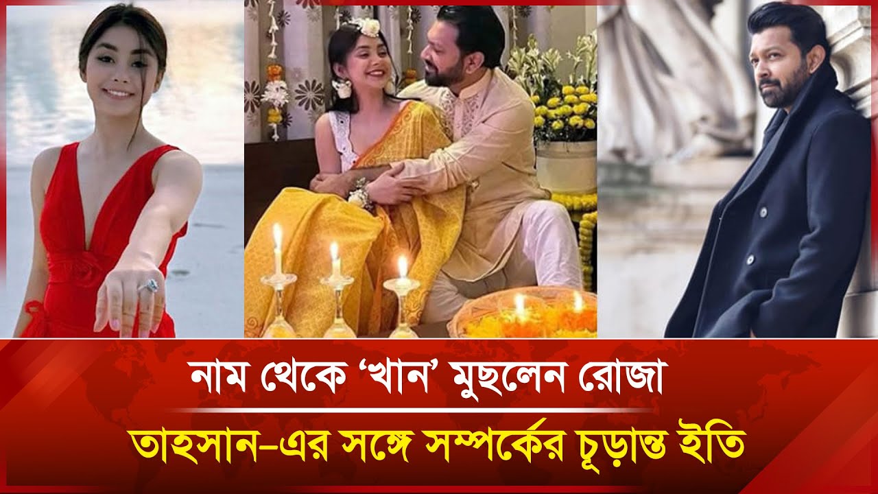 নাম থেকে ‘খান’ মুছলেন রোজা: তাহসান–এর সঙ্গে সম্পর্কের চূড়ান্ত ইতি | Janakantha