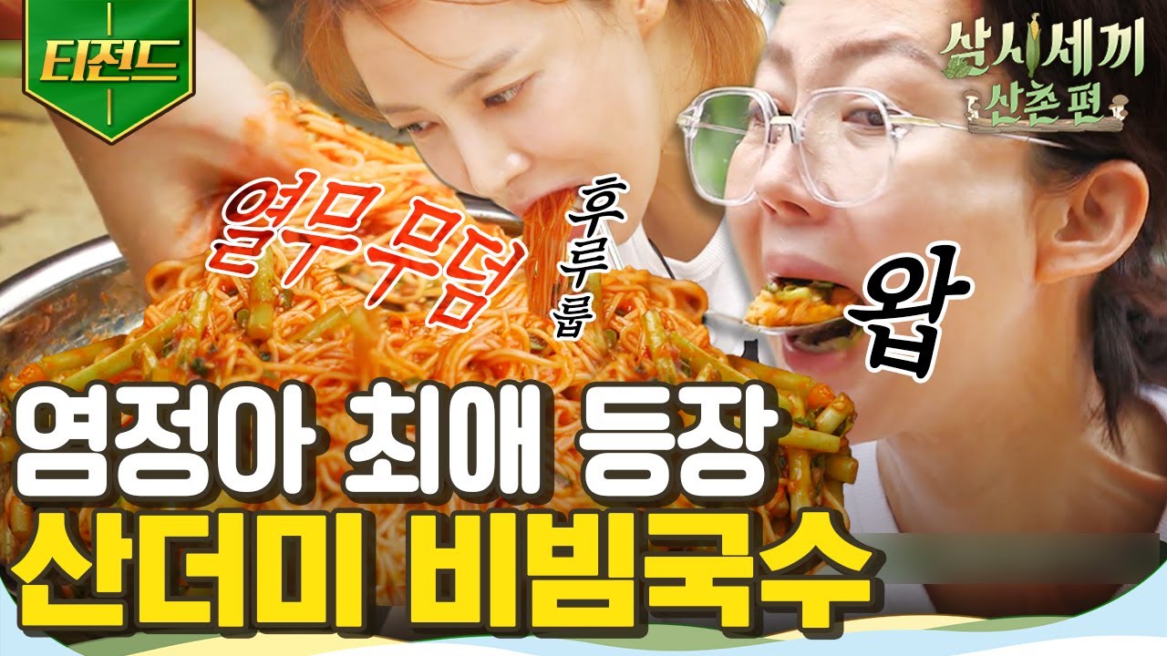 [#티전드] 염정아의 여름 최애 음식💛 신선한 열무가 입안에서 춤을 추는 고소하고 새콤달콤한 열무국수🍜 | #삼시세끼산촌편 #Diggle