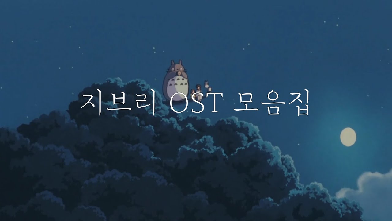 [Playlist] 1시간 마음이 편안해지는 지브리 OST 모음