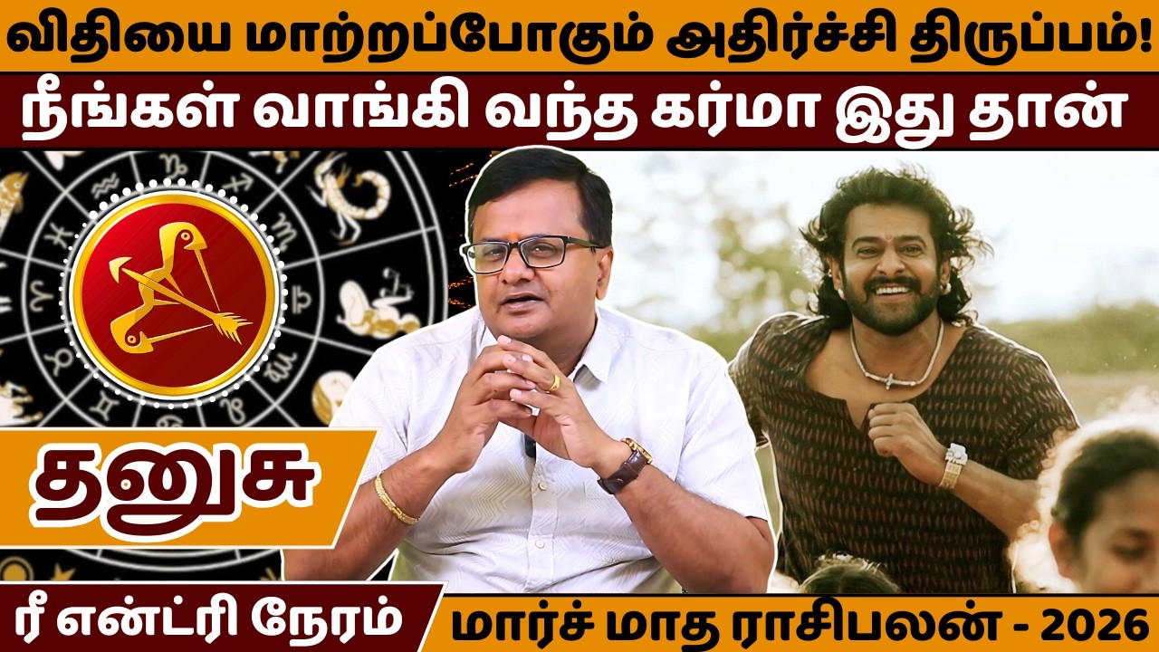 தனுசு விதியை மாற்றப்போகும் அதிர்ச்சி திருப்பம் | Dhanusu | Dhanusu Rasi | March Month Rasipalan |
