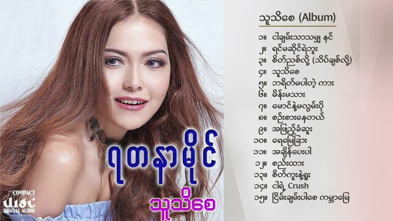 ရတနာမိုင် - သူသိစေ (Album Compilation)