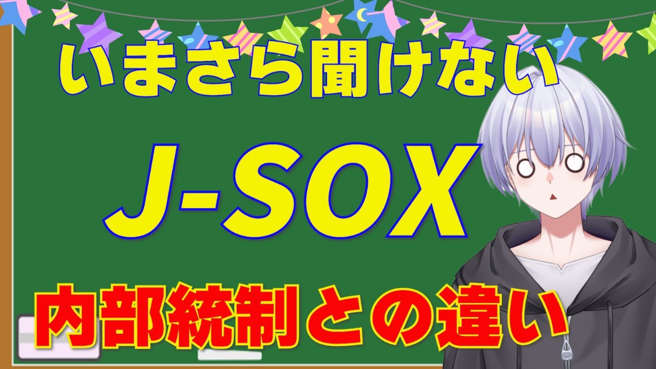 【内部統制】J-SOXってなんだ？これを見れば絶対にわかる【ハナ部長Lab】