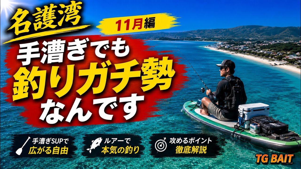 【強風の名護湾】果たして自分達の釣りは通用するのか？