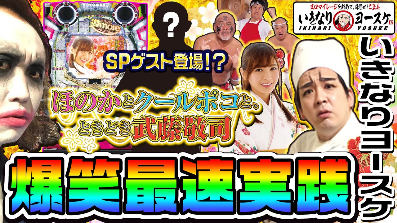 【クールポコ】豊丸最新台で爆笑最速実践｜いきなりヨースケ特別編【パチンコ】