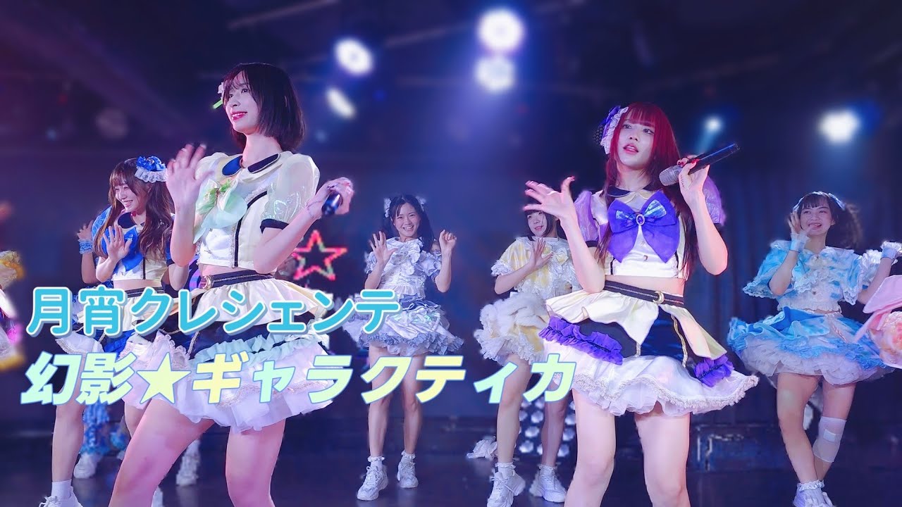 月宵クレシェンテ - 幻影ギャラクティカ (feat. HH,Primulav)《 2025.10.24 MUSiC GEAR presents 幻影旅団2 you need ULTRA SOUL 》