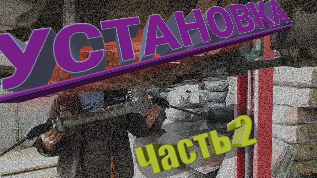 Установка рулевой рейки Шкода Октавиа! Часть 2