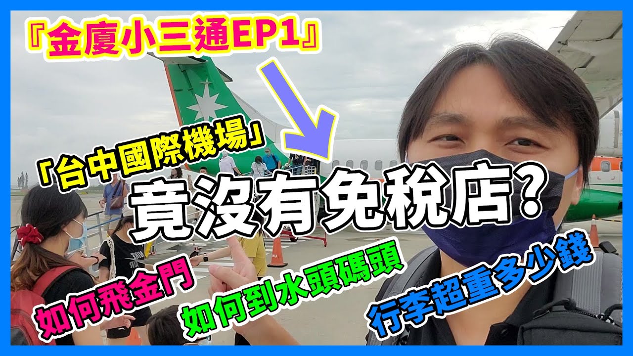 『金廈小三通EP1』「台中國際機場」竟沒有免稅店?[台中飛金門全紀錄] #行李超重一公斤多少 #如何從機場前往水頭碼頭 #立榮航空訂位app教學 Travel in Xiamen - China