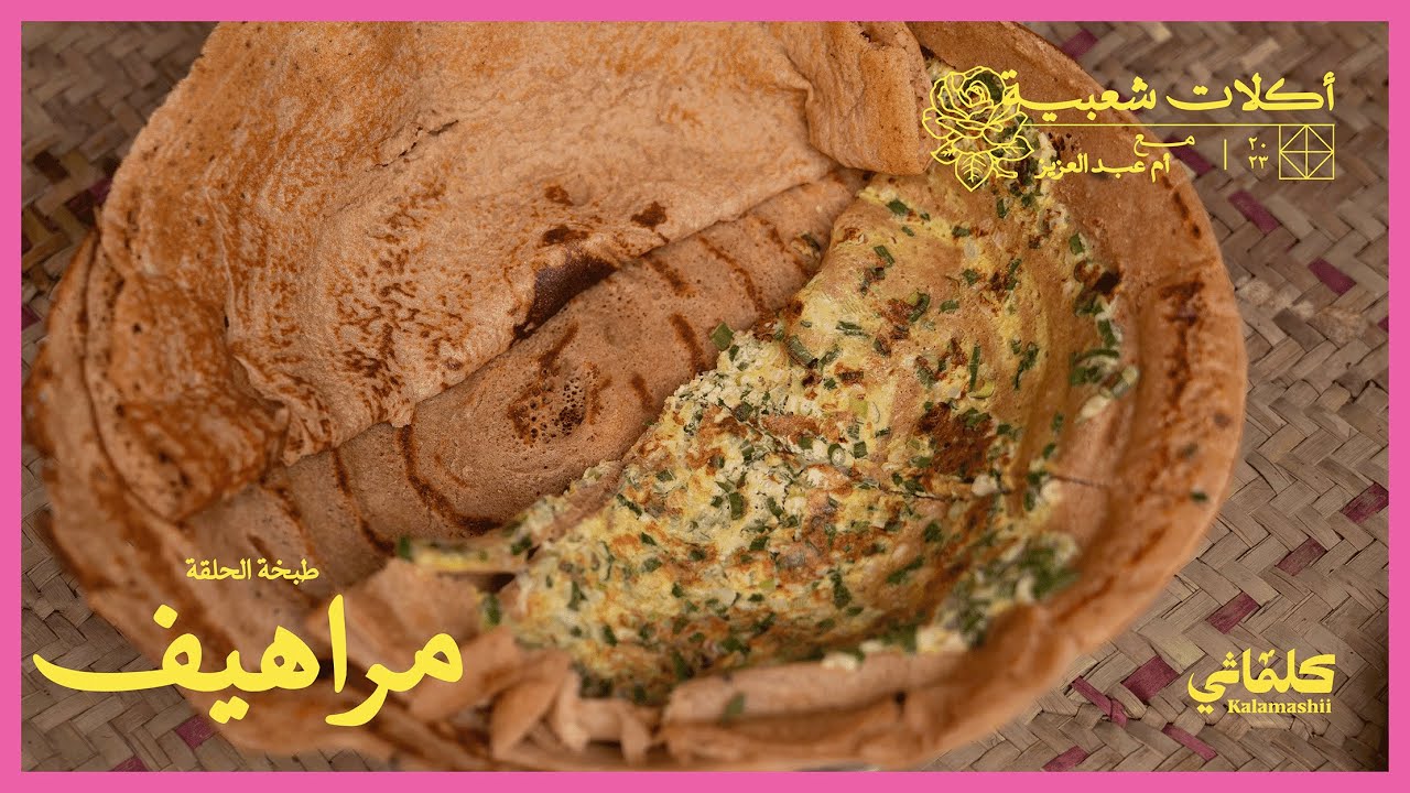 🫓 مراهيف | أكلات شعبية مع أم عبدالعزيز