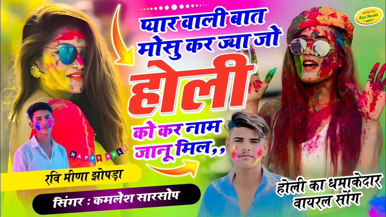 होली का धमाकेदार वायरल सोंग ~ SINGER KAMLESH SARSOP || होली को कर नाम जानू मिल || #holispecialsongs 