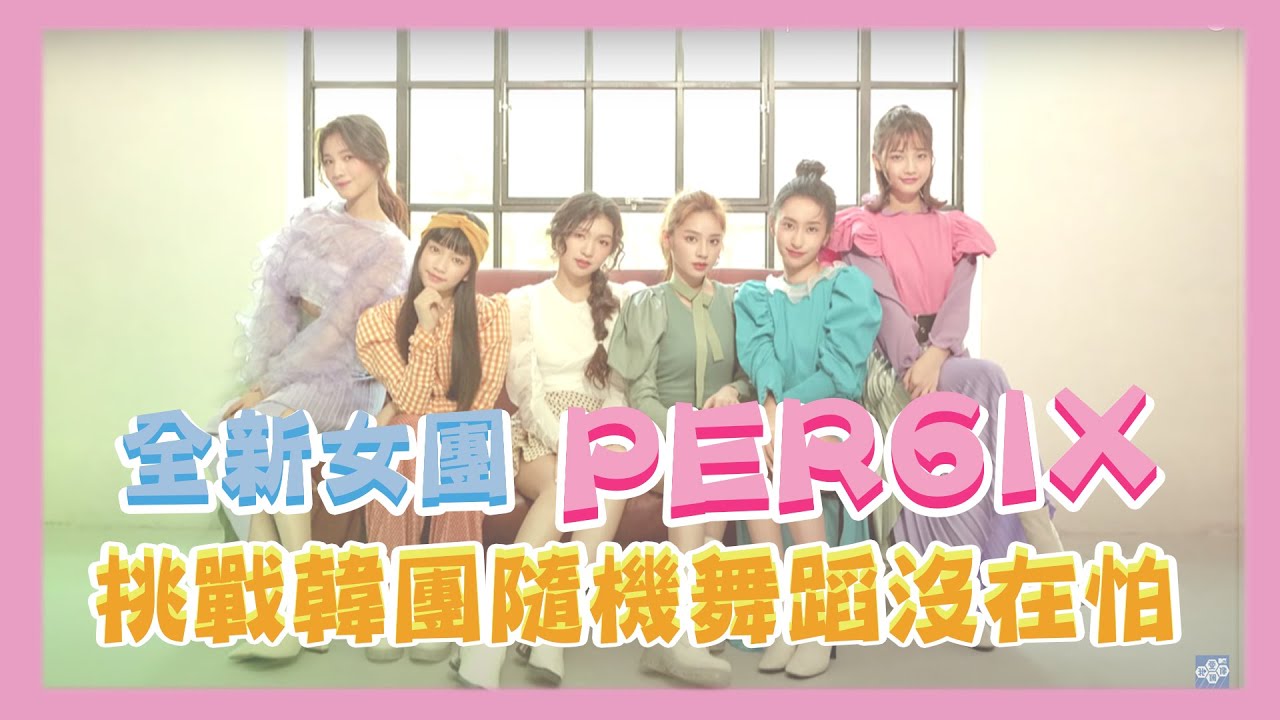 PER6IX歷經《聲林之王》苦熬3年終於出道！挑戰TWICE、MAMAMOO、ITZY隨機舞超強！│我愛偶像 Idols of Asia