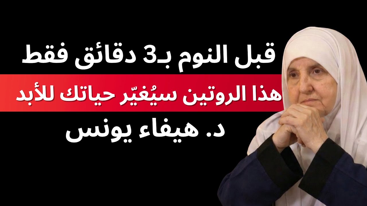 قبل النوم بـ3 دقائق فقط… هذا الروتين سيُغيّر حياتك للأبد