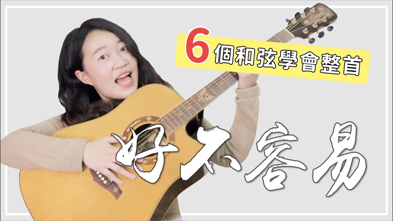 【 米米の吉他小宇宙 #8 】告五人－好不容易｜華燈初上片尾曲 / 超簡單吉他教學 / 初學適用 / 自信心++