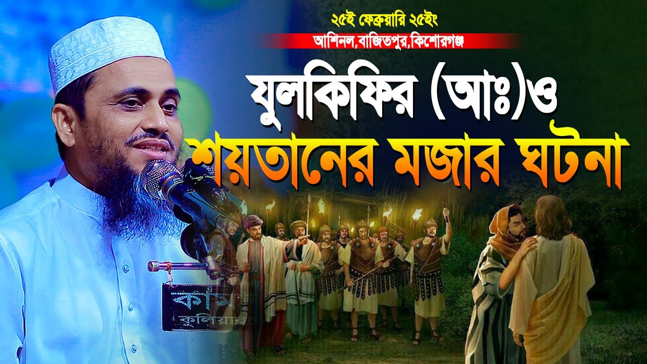 যুলকিফিল (আঃ) ও শয়তানের মজার ঘটনা | মুফতি আতিকুল্লাহ নরসিংদী | Mufti Atikullah New waz 2025