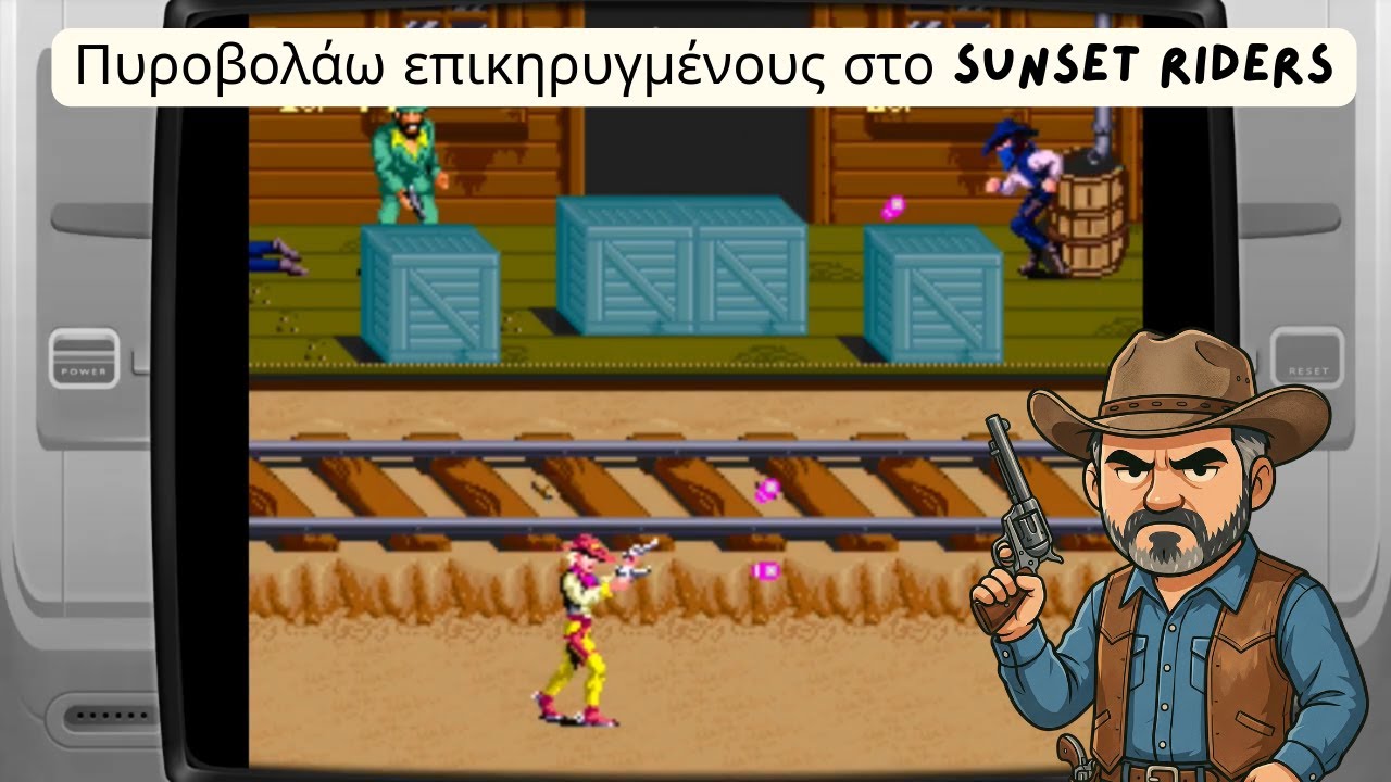 40άρης Μπάρμπας γίνεται cowboy στο αγαπημένο Sunset Riders