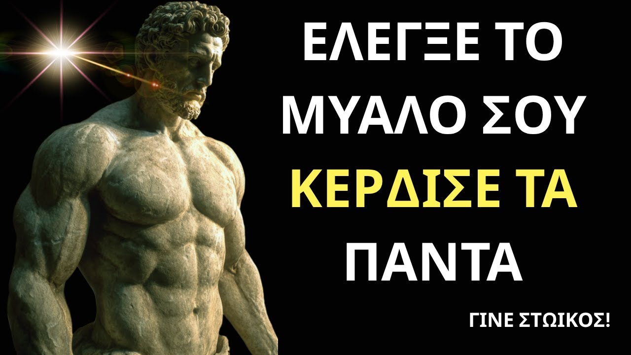 Κέρδισε Ελευθερία και Δύναμη με αυτή τη Δοκιμασμένη Στωική Φόρμουλα!