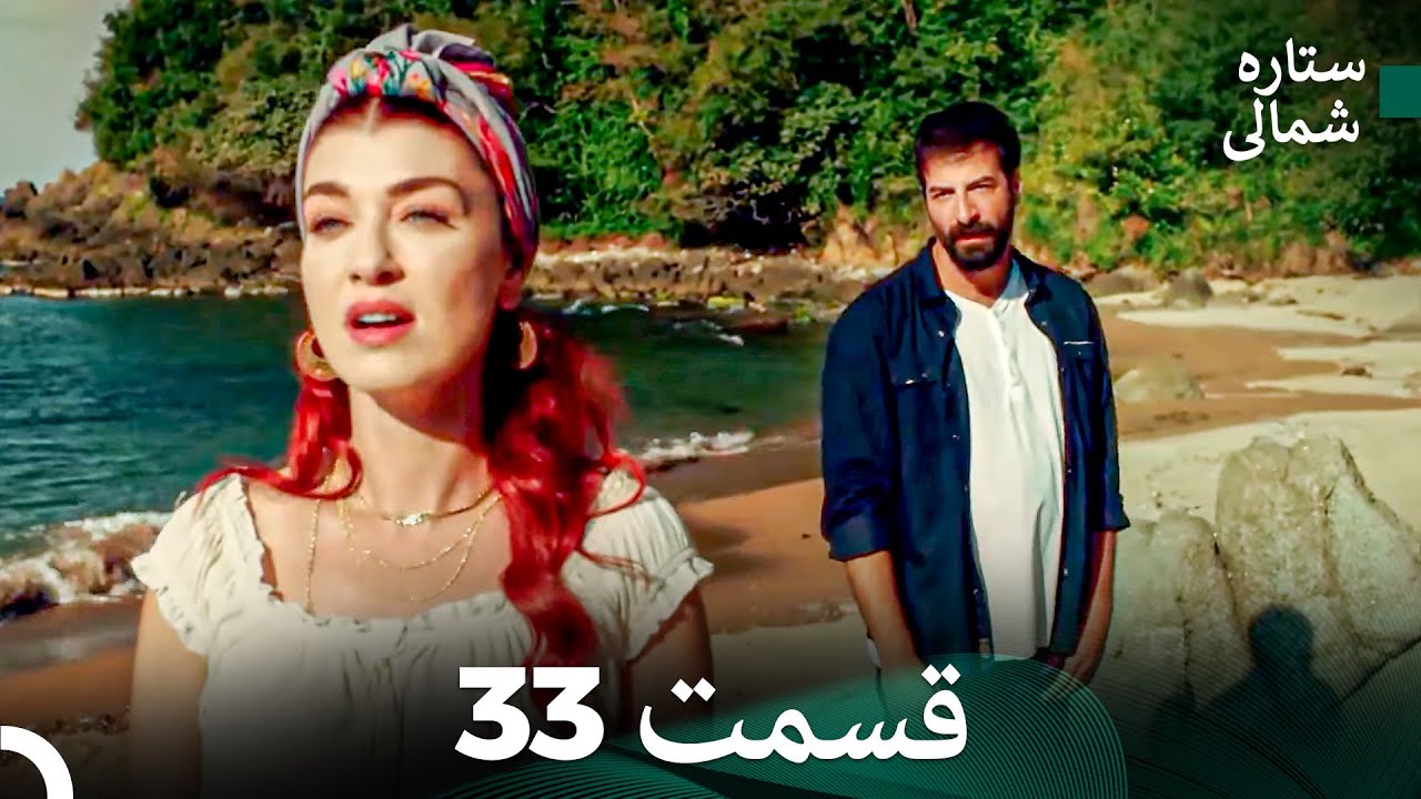 ستاره شمالی؛ عشق اول قسمت 33 نسخه کامل (Dooble Farsi)