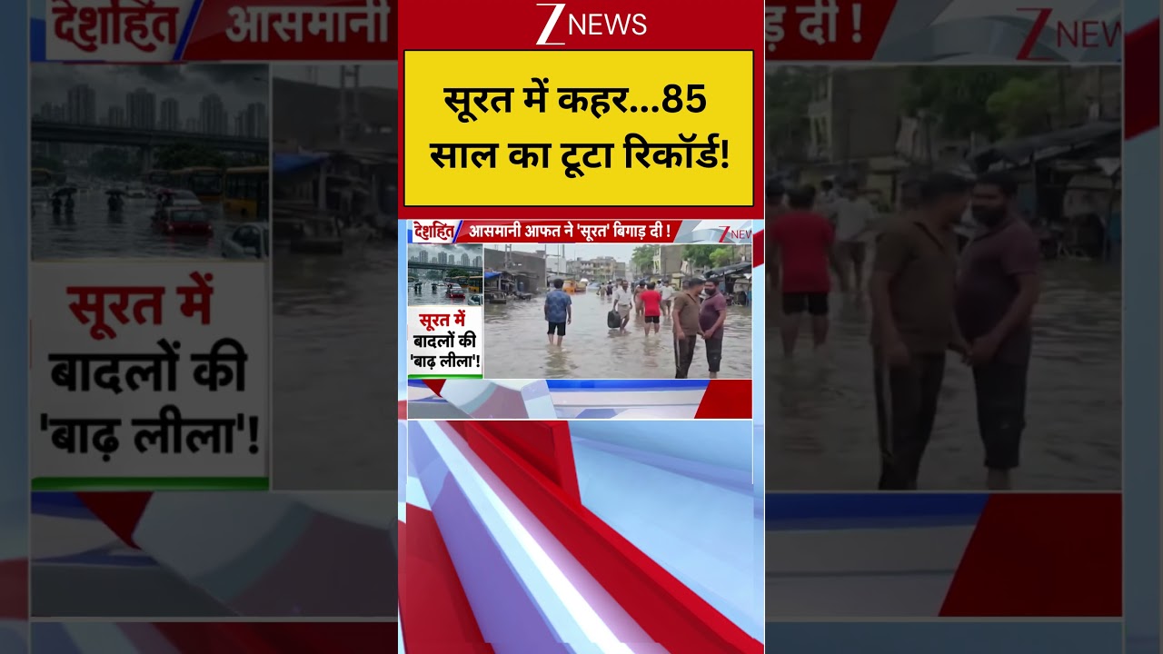 Deshhit: सूरत में कहर...85 साल का टूटा रिकॉर्ड! Surat Weather Update