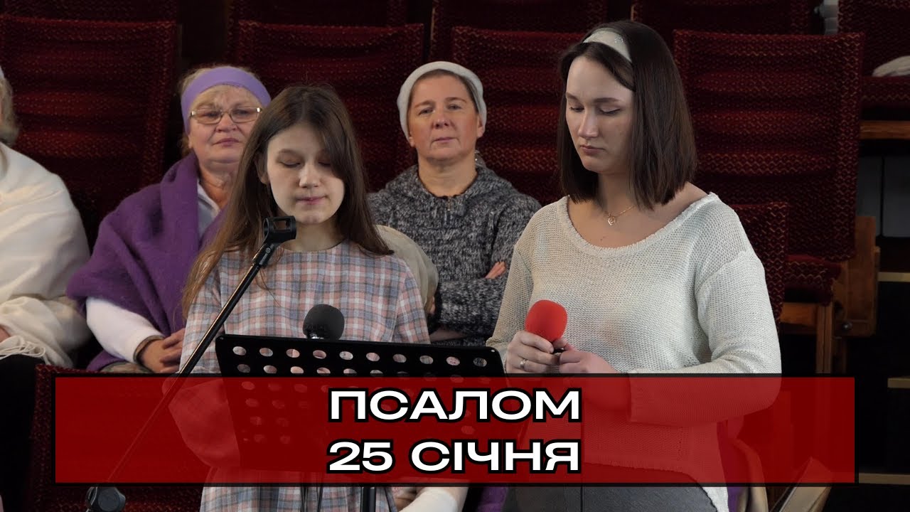 Псалом «Дух Святой», сестри Катерина та Єлизавета. 25.01.2026