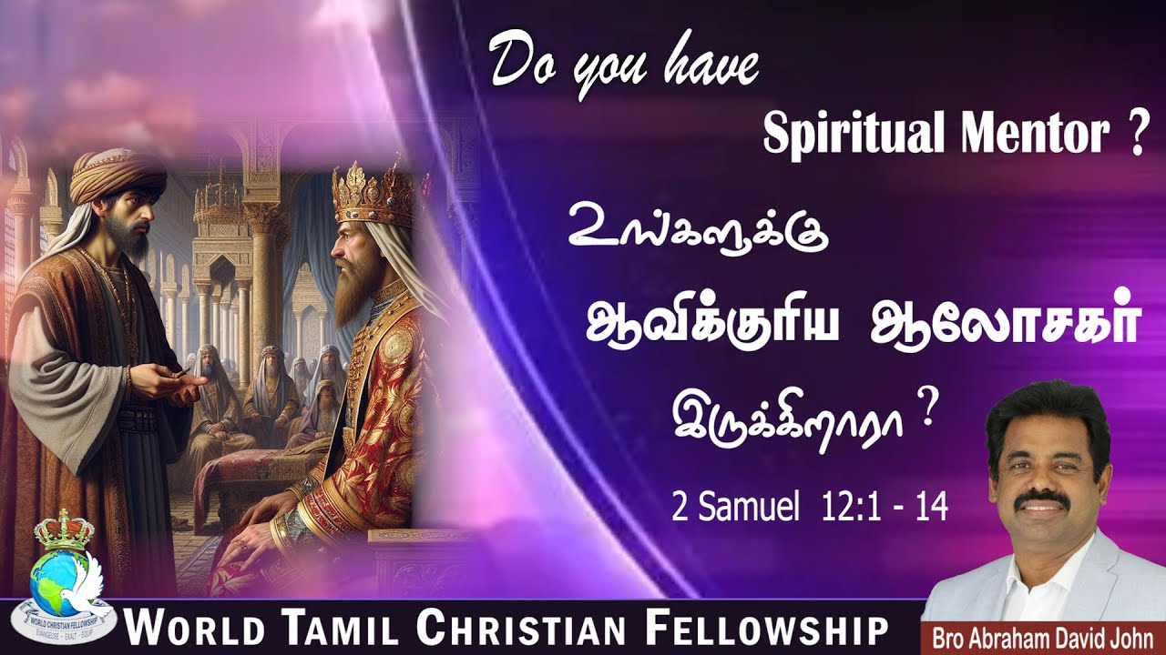 Do you have Spiritual Mentor? உங்களுக்கு ஆவிக்குரிய ஆலோசகர் இருக்கிறாரா? | 2 Samuel 12:1-14