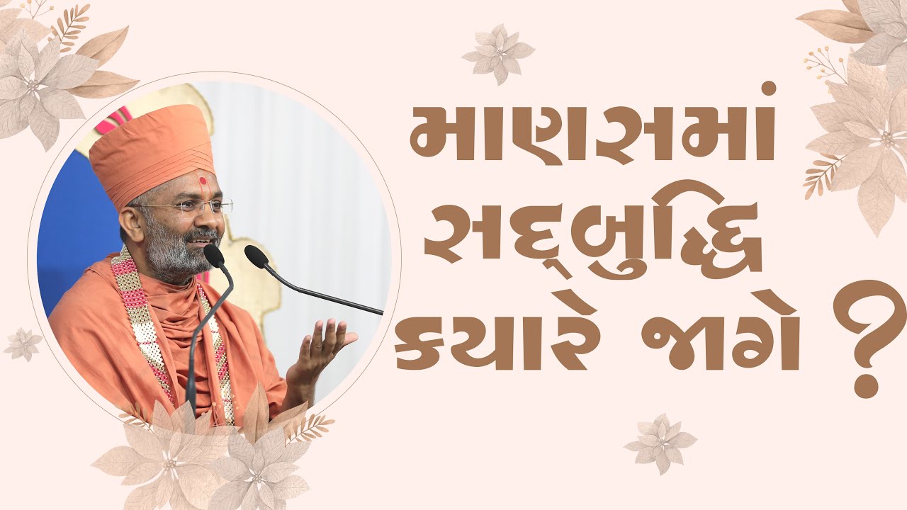 માણસ માં સદબુદ્ધિ ક્યારે જાગે ? By Satshri