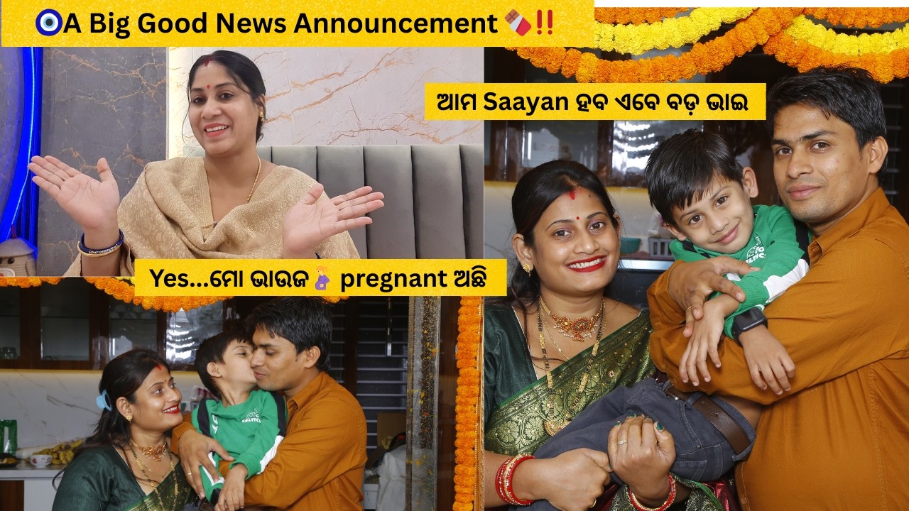 🧿A Big Good News Announcement 🍫‼️🤰Yes ମୋ ଭାଉଜ pregnant ଅଛି🎉 /ଏତେ ଦିନ ପରେ ଆମ ଘରକୁ ଖୁସି ଫେରି ଆସିଛି❤️