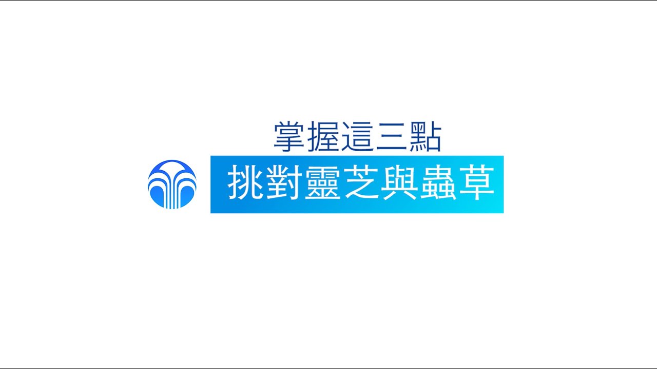 【營養研究院】掌握這三點 挑對靈芝、蟲草